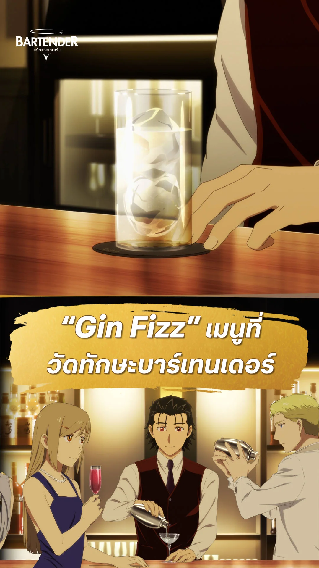 บาร์เทนเดอร์ : แก้วแห่งเทพเจ้า EP.3 : เมนูวัดทักษะบาร์เทนเดอร์
