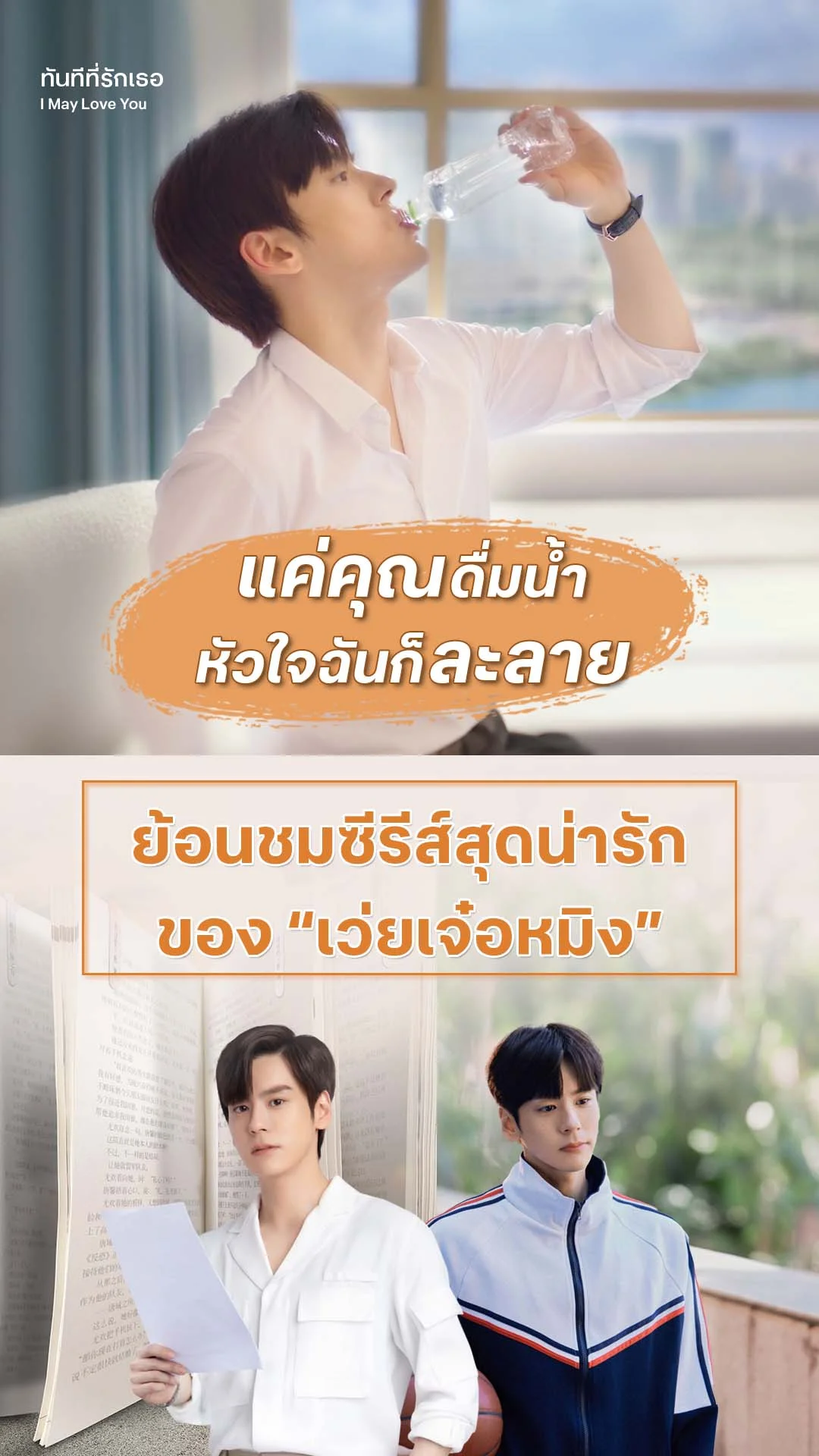 ทันทีที่รักเธอ EP.8 : แค่คุณดื่มน้ำหัวใจฉันก็ละลาย