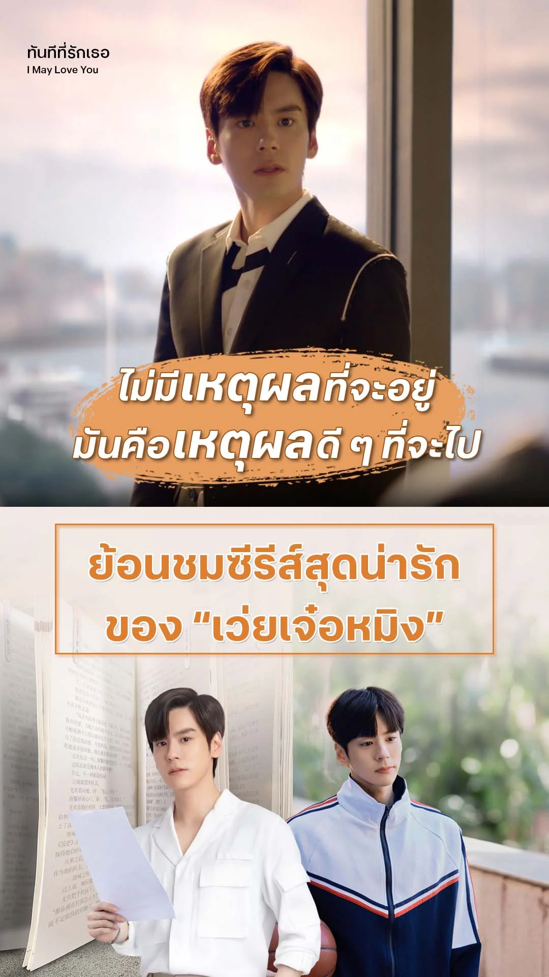 ทันทีที่รักเธอ EP.6 : ดูแลรักไม่ดี หันมาอีกทีไม่มีแล้วนะ