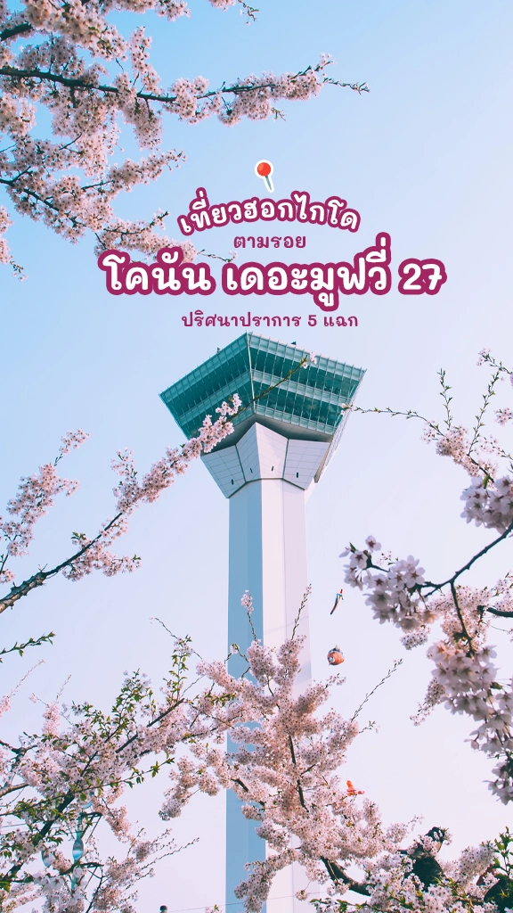 ตามรอยอนิเมะ โคนัน เดอะมูฟวี่ เที่ยวฮอกไกโด ญี่ปุ่น