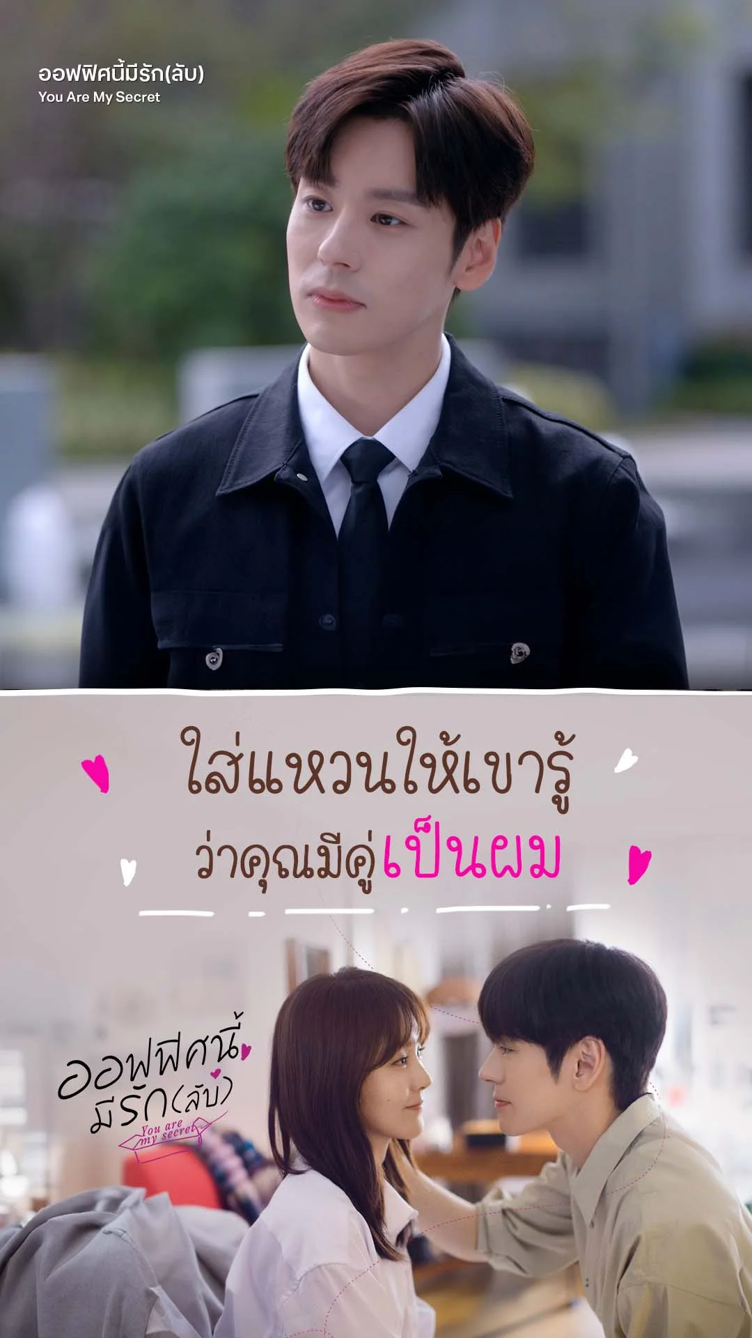 ออฟฟิศนี้มีรักลับ EP.28 : ใส่แหวนให้เขารู้ว่าคุณมีคู่เป็นผม