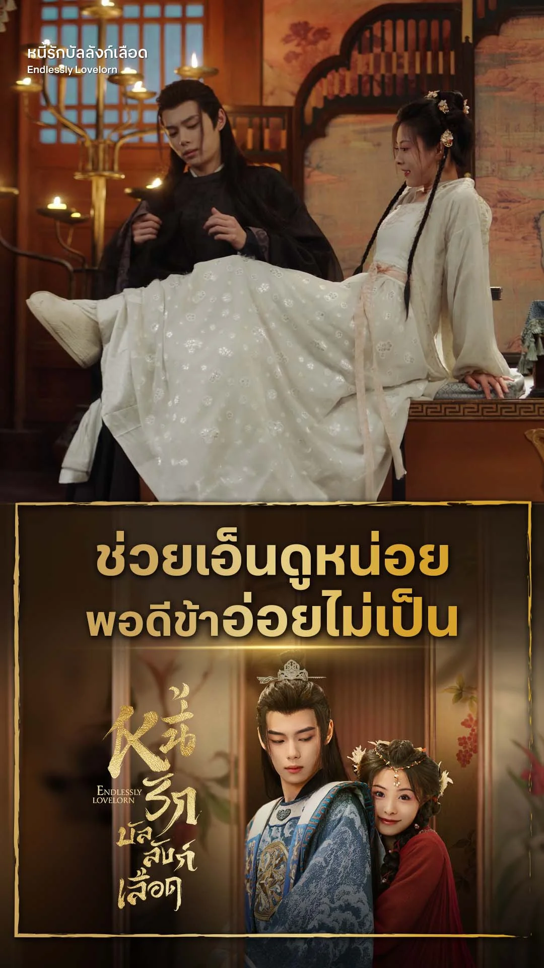 หนี้รักบัลลังก์เลือด EP.6 : เอ็นดูหน่อยข้าอ่อยไม่เป็น