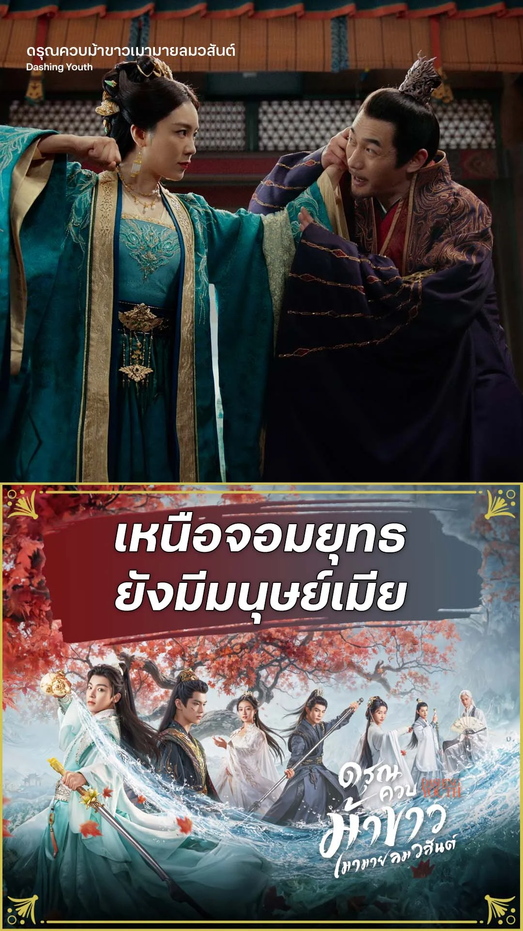 ดรุณควบม้าขาวเมามายลมวสันต์ EP.26 : เหนือจอมยุทธยังมีมนุษย์เมีย