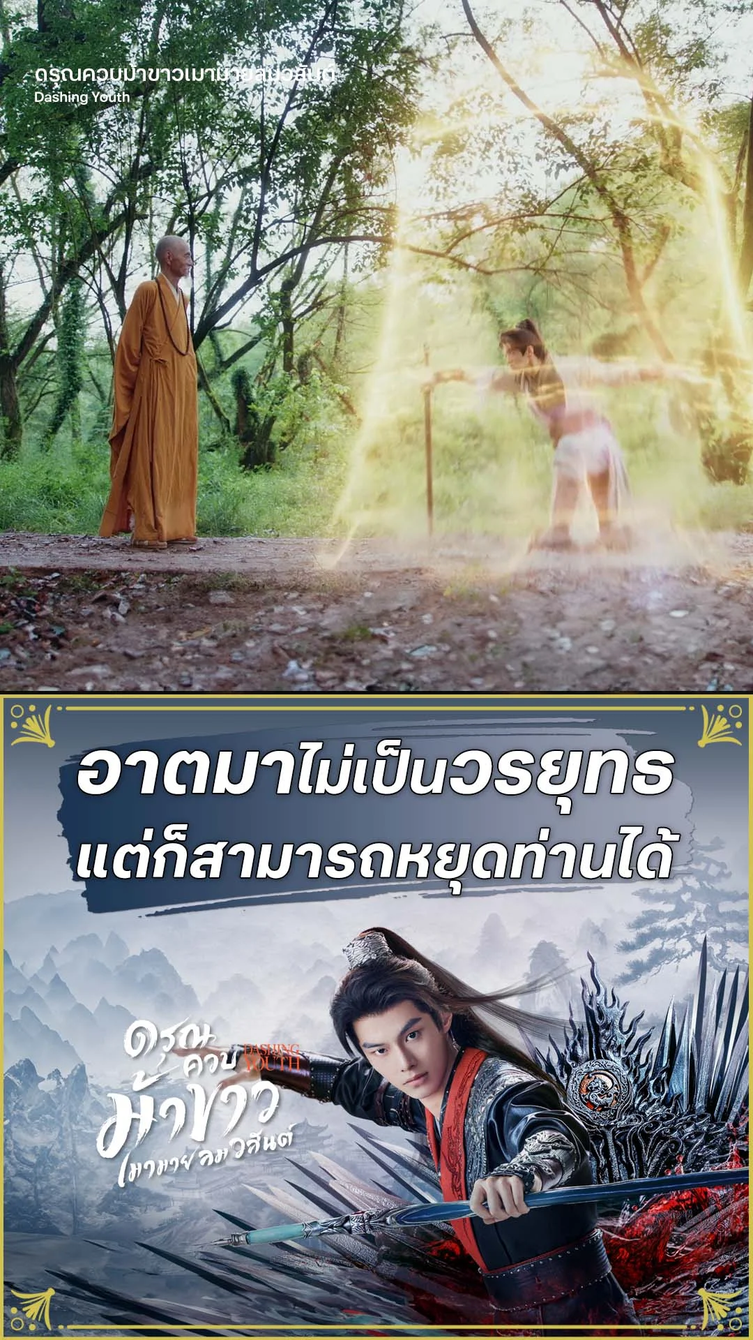 ดรุณควบม้าขาวเมามายลมวสันต์ EP.26 : ใส่สบงแล้วทรงพลัง