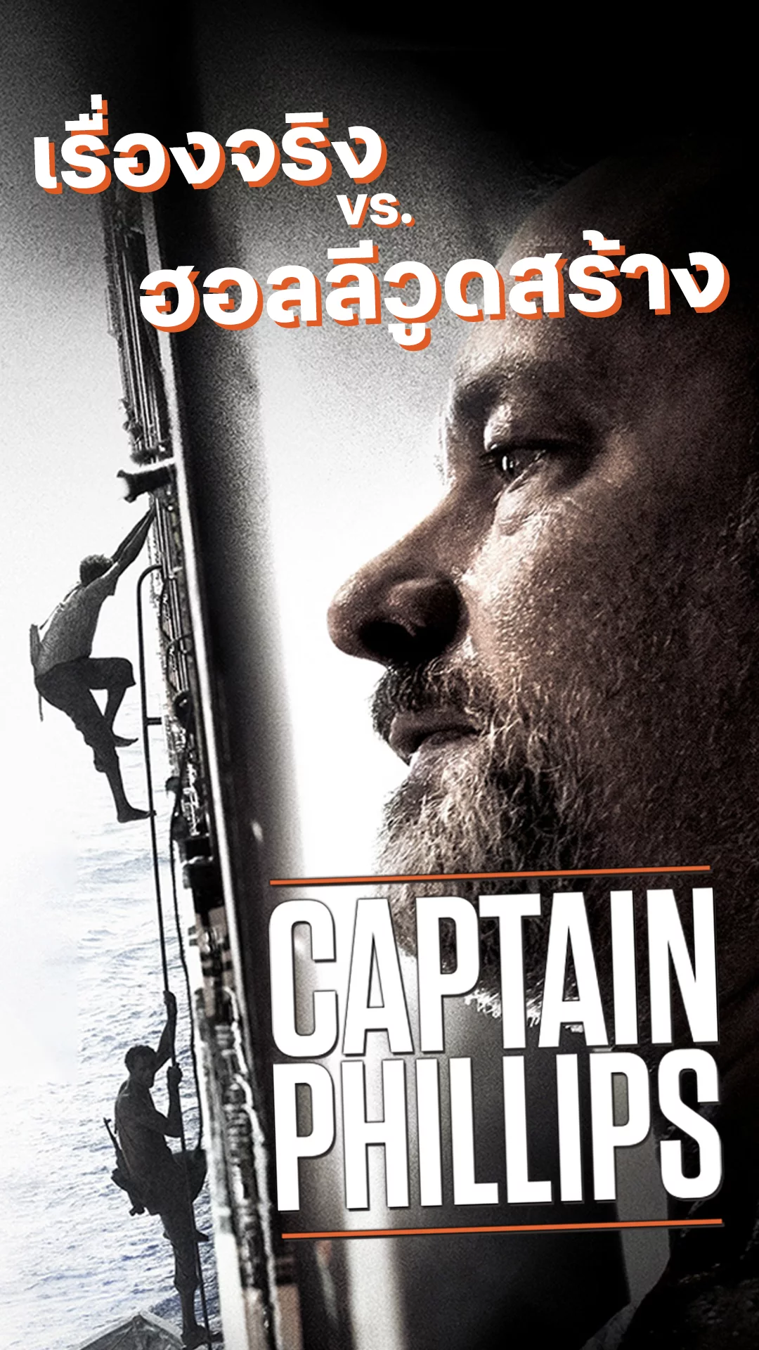 Captain Phillips ชำแหละหนังดัง เรื่องจริง vs. ฮอลลีวูดสร้าง