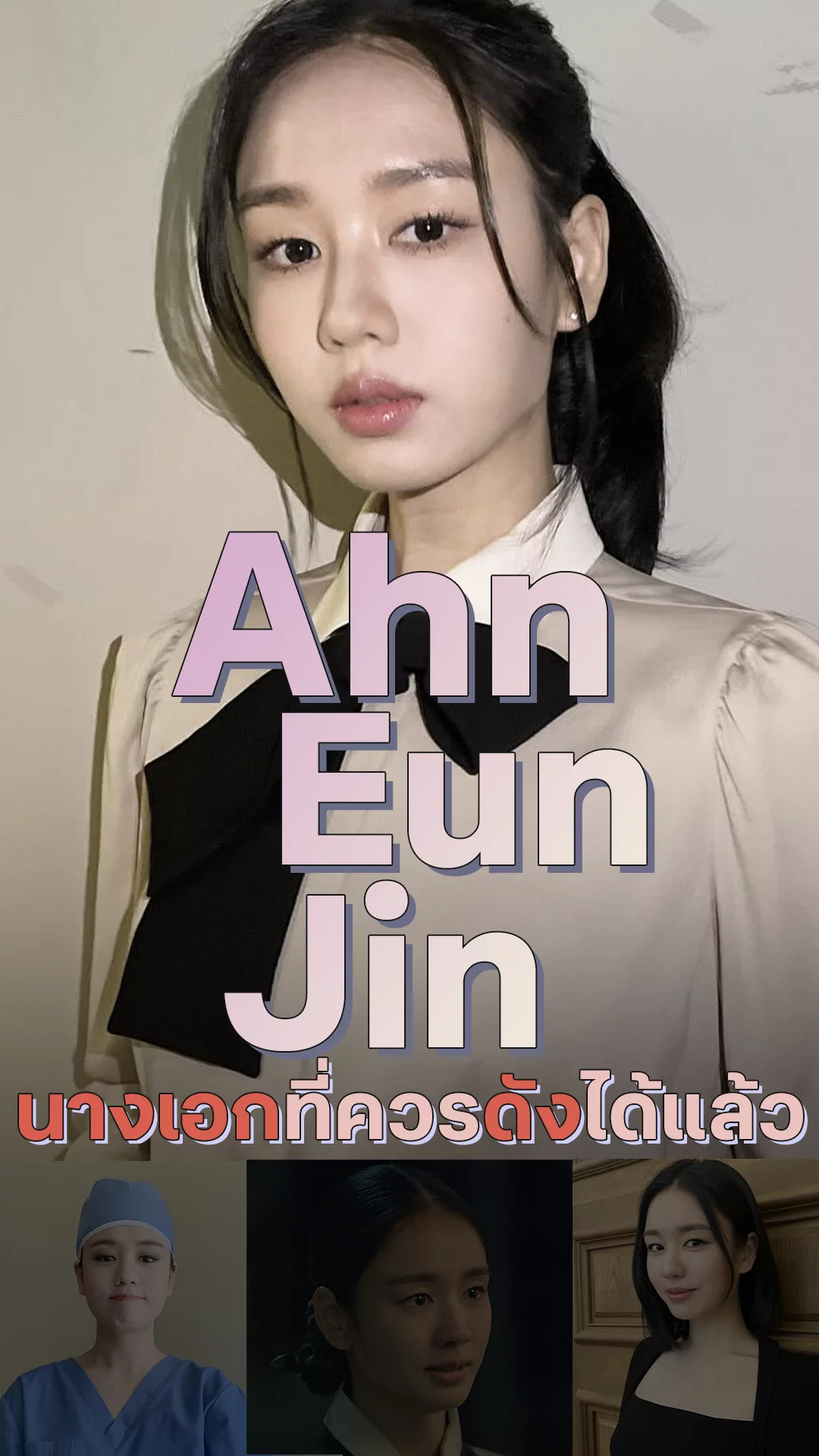 อันอึนจิน นางเอกซีรีส์เกาหลี ที่สมควรโด่งดังได้ยิ่งกว่านี้