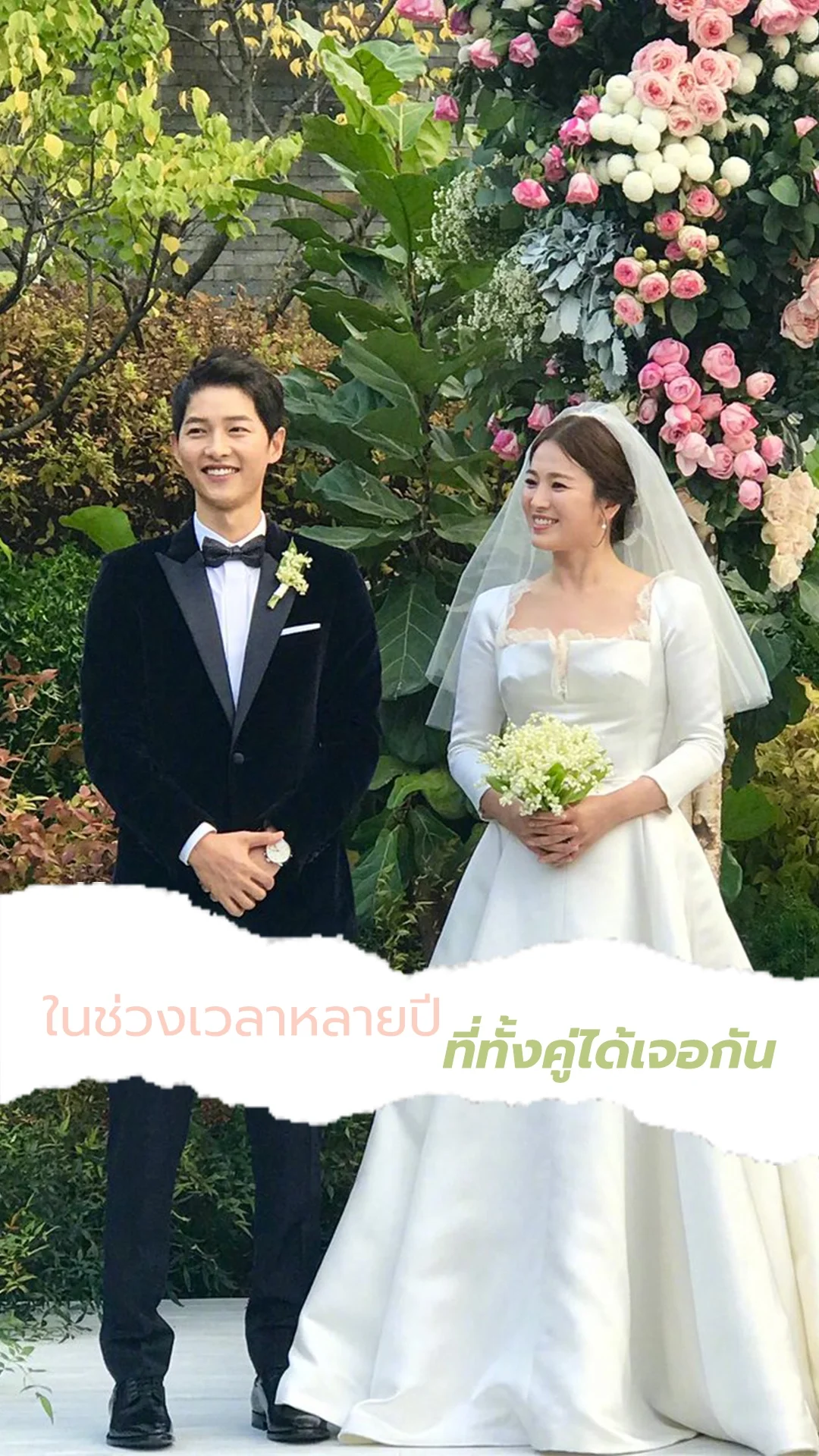 ซงจุงกิ - ซองเฮเคียว อดีตคู่รักซุปตาร์เกาหลี