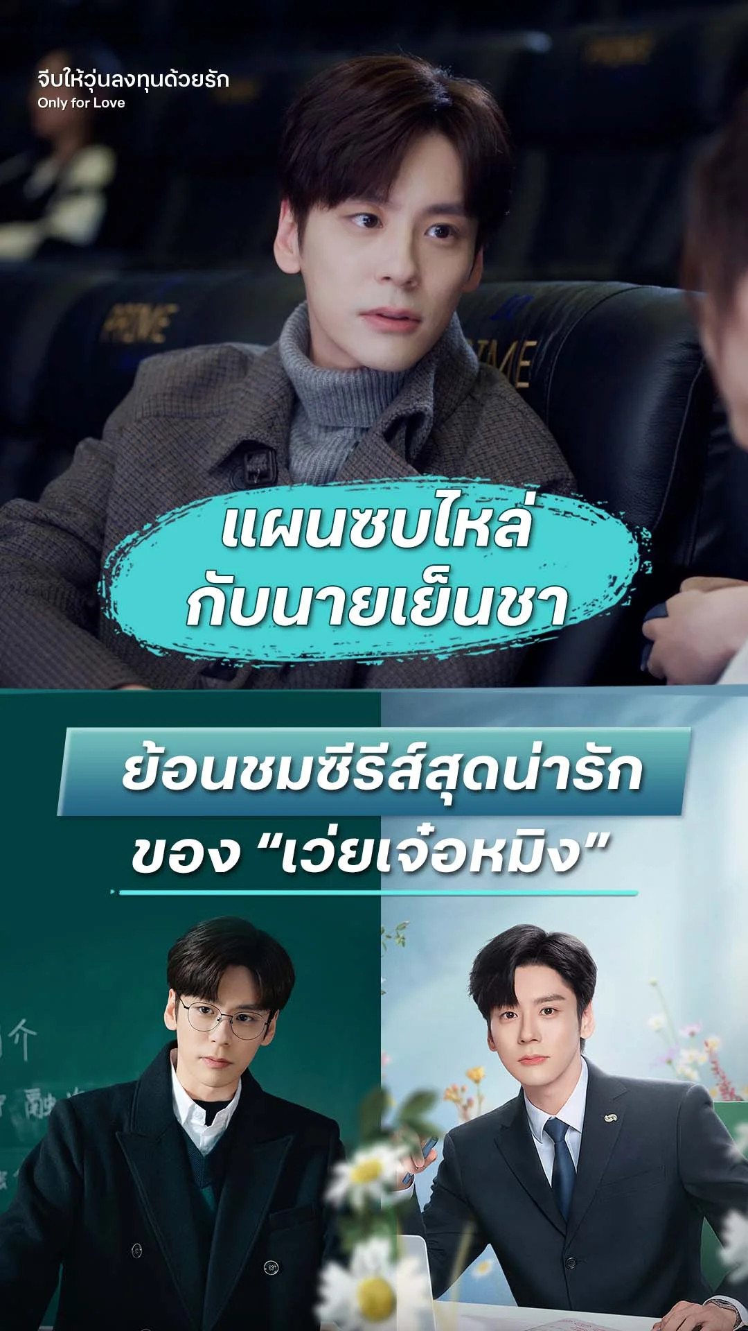 จีบให้วุ่น ลงทุนด้วยรัก EP.21 : อยากซบไหล่กับนายเย็นชา