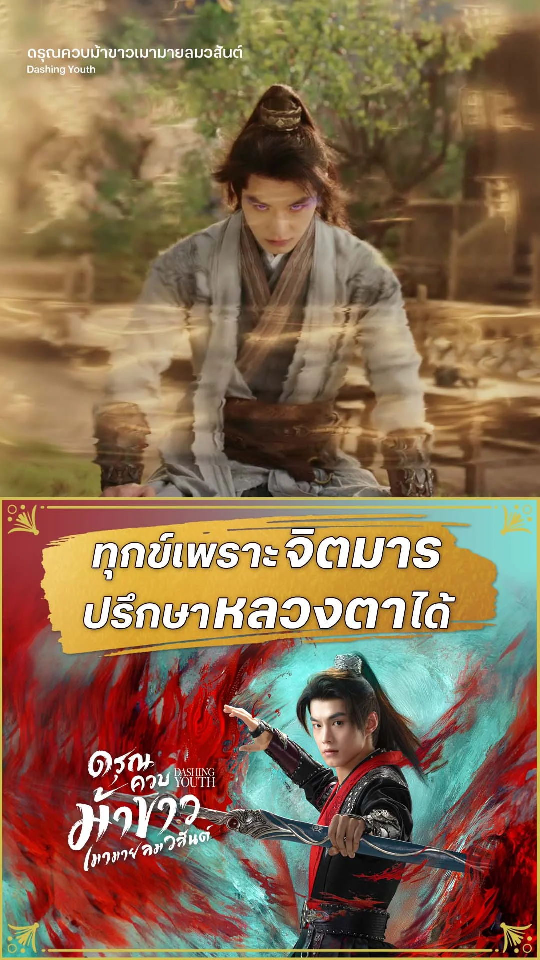 ดรุณควบม้าขาวเมามายลมวสันต์ EP.27 : จิตมารกำเริบให้ปรึกษาอาตมา