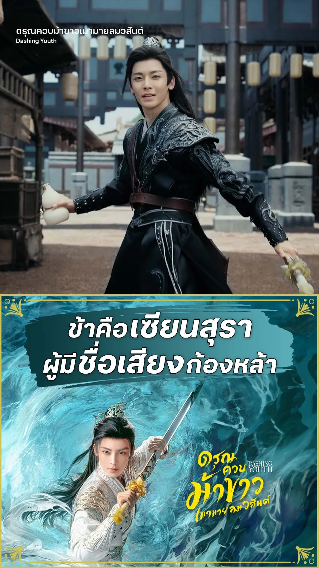 ดรุณควบม้าขาวเมามายลมวสันต์ EP.31 : จากนี้ข้าคือเซียนสุรา