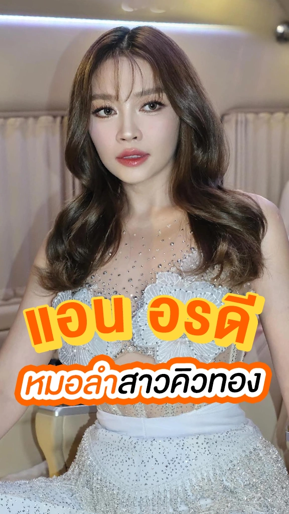 แอน อรดี หมอลำสาวคิวทอง