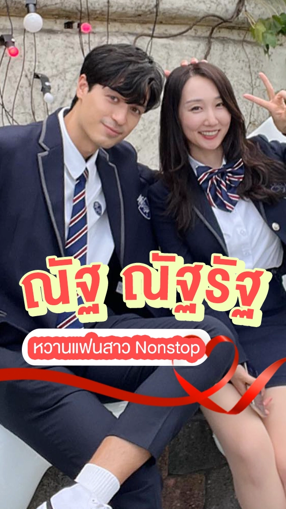 ณัฐรัฐ กับแฟนสาวชาวเกาหลี แฮปปี้ทุกโมเมนต์