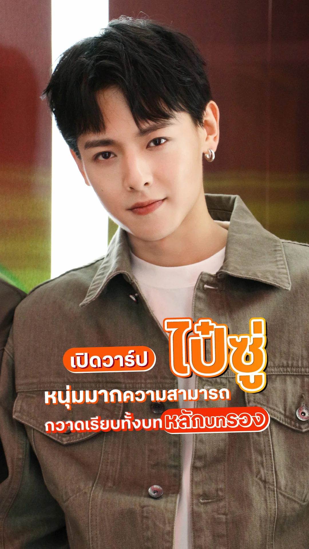 เปิดวาร์ป ไป๋ซู่ นักแสดงหนุ่มงานละมุน เอาอยู่ทุกบทบาท