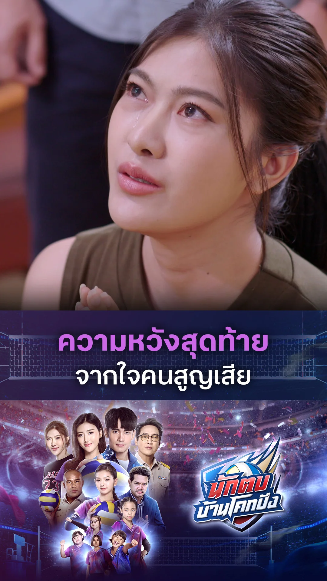ไฮไลท์ นักตบบ้านโคกปัง EP.15-02