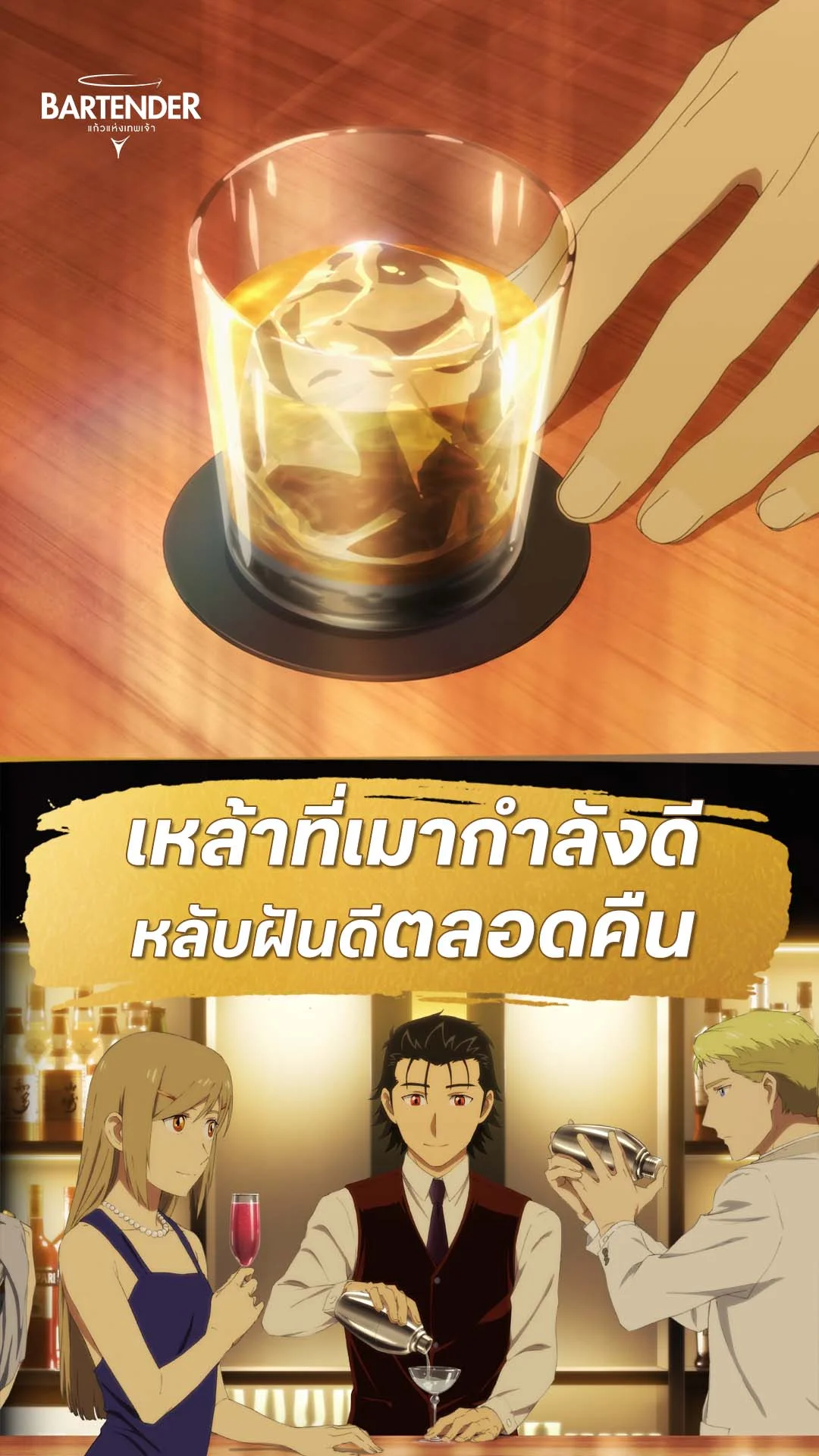 บาร์เทนเดอร์ : แก้วแห่งเทพเจ้า EP.3 : เหล้าที่ทำให้ทำฝันดี
