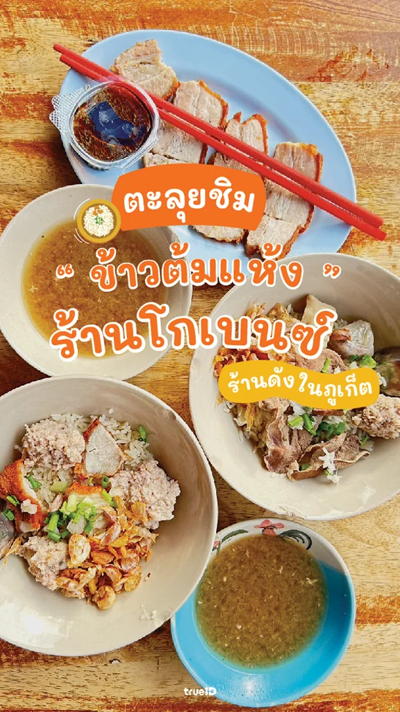 ข้าวต้มแห้งโกเบนซ์ ร้านอร่อยภูเก็ต เด็ดจริงคอนเฟิร์ม!