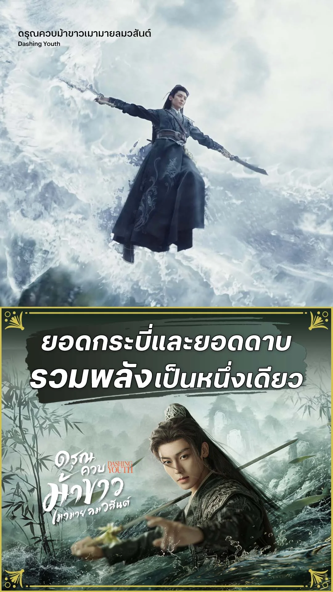 ดรุณควบม้าขาวเมามายลมวสันต์ EP.31 : ยอดดาบและยอดกระบี่รวมเป็นหนึ่ง