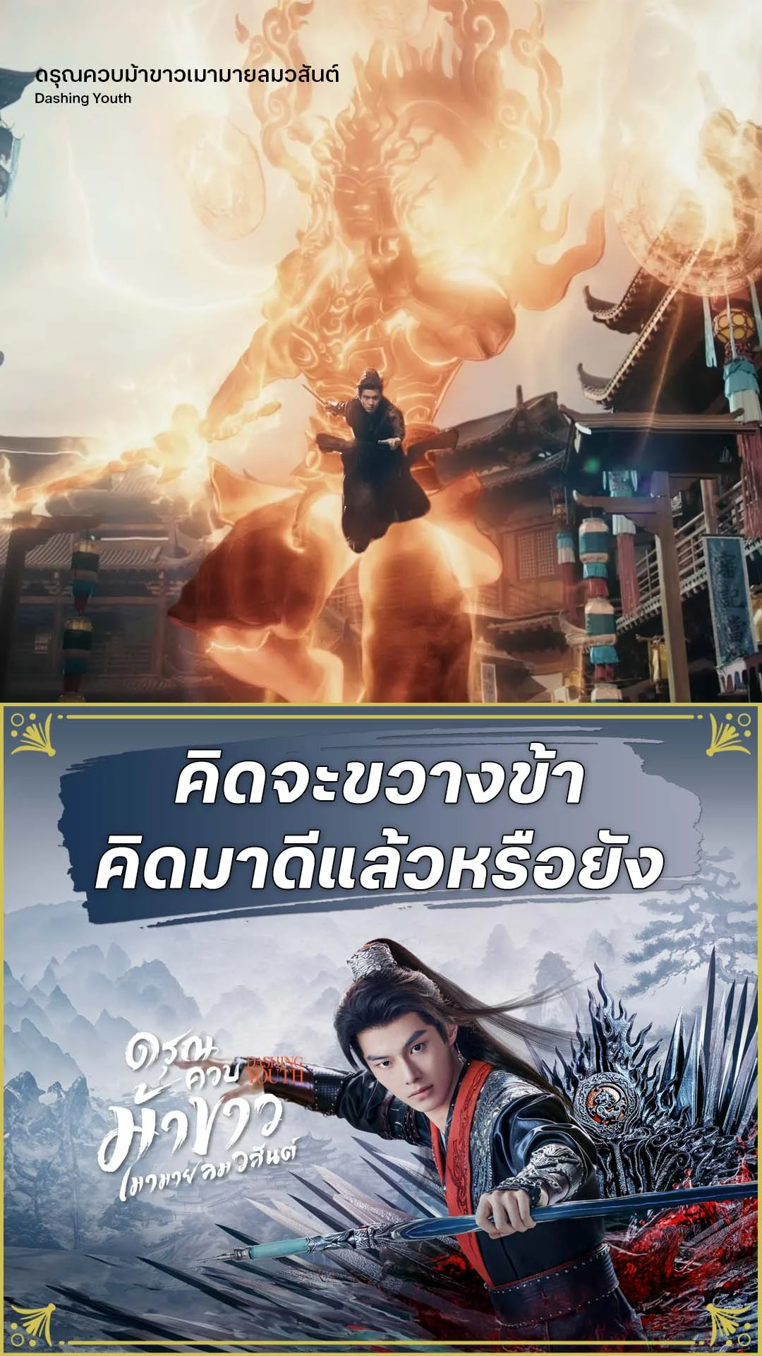 ดรุณควบม้าขาวเมามายลมวสันต์ EP.31 : คิดให้ดี หากจะขวางข้า