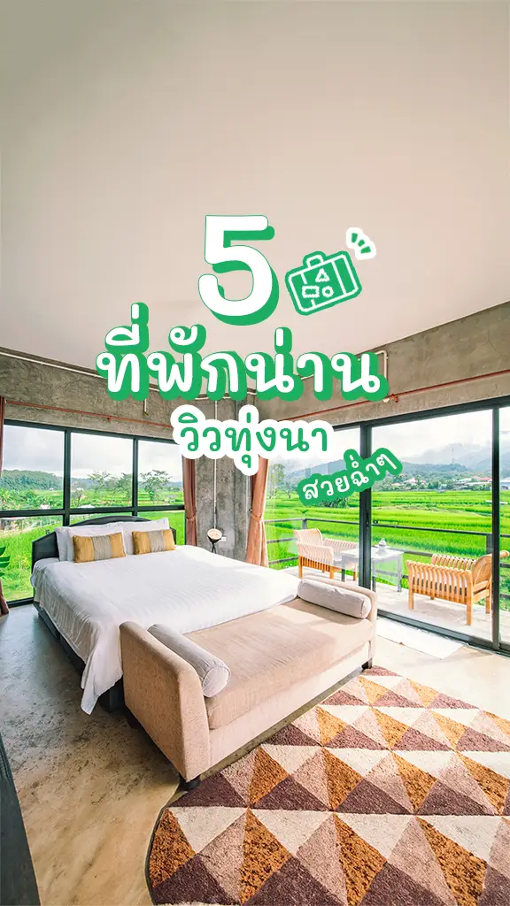 เช็กอิน ที่พักน่าน วิวทุ่งนา เที่ยวหน้าฝน ธรรมชาติฮีลใจ