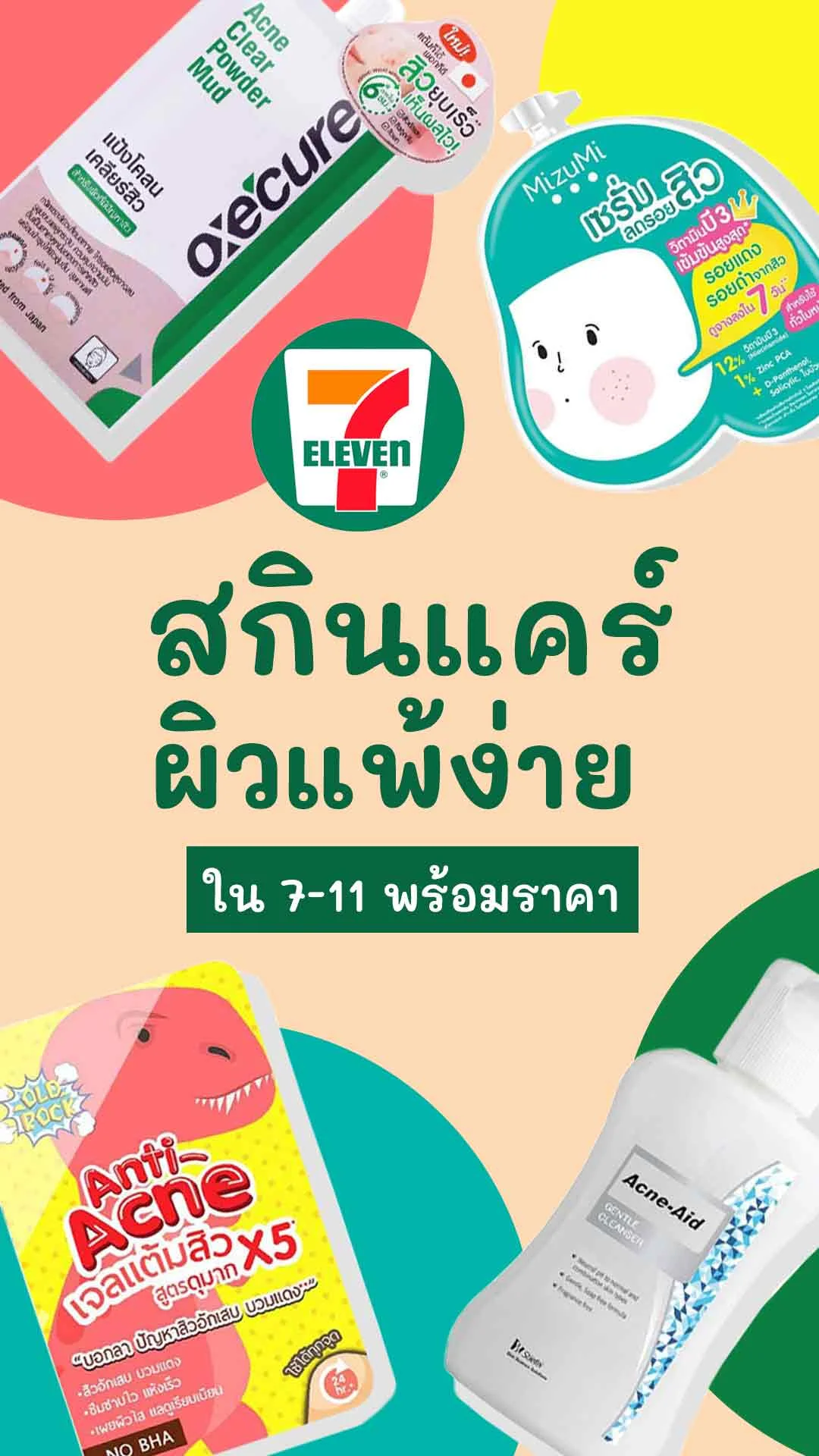 10 สกินแคร์ในเซเว่น สำหรับคนเป็นสิว ผิวบอบบาง แพ้ง่าย