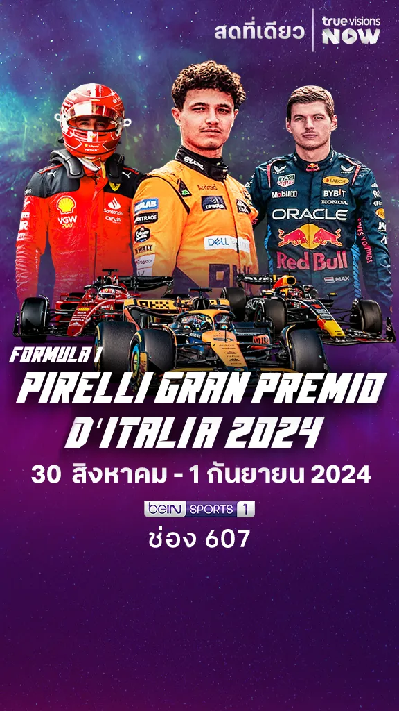 โปรแกรม formula1 Italian Grand Prix 2024