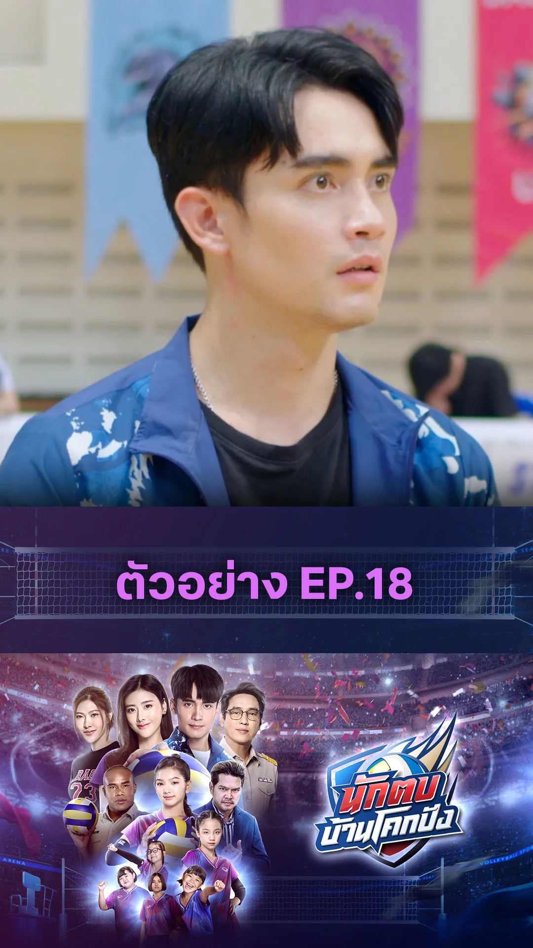 ตัวอย่าง นักตบบ้านโคกปัง EP.18