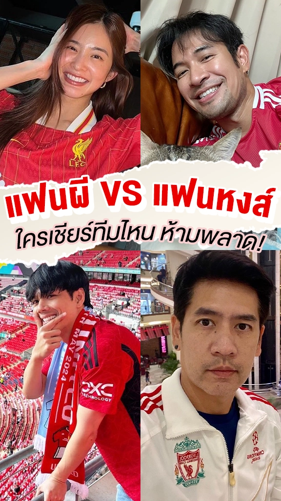 เช็คลิสต์คนบันเทิงอยู่ทีมไหน เด็กผี VS เด็กหงส์
