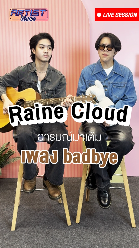 2 หนุ่ม Raine Cloud โชว์ร้องเพลง badbye เศร้ากินใจ