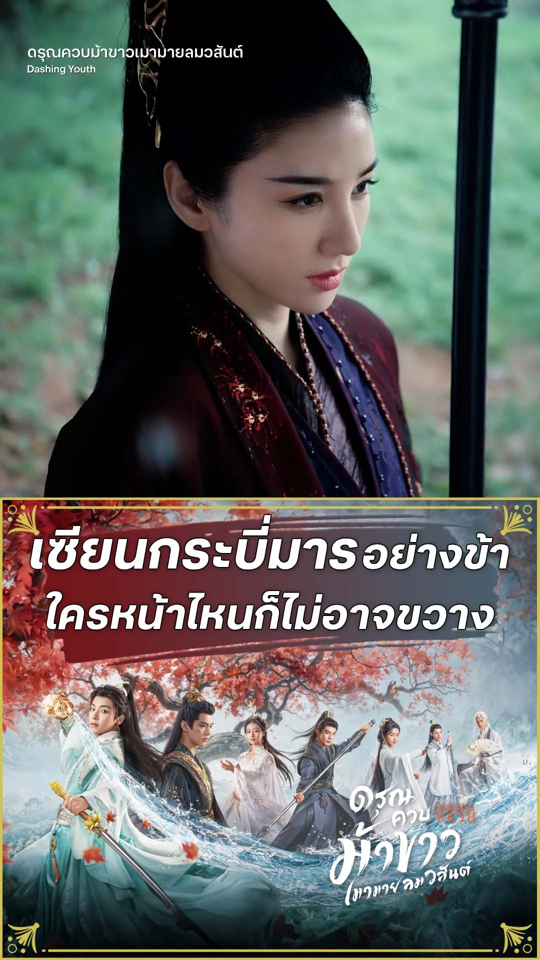 ดรุณควบม้าขาวเมามายลมวสันต์ EP.19 : อย่ามาขวางเซียนกระบี่มาร