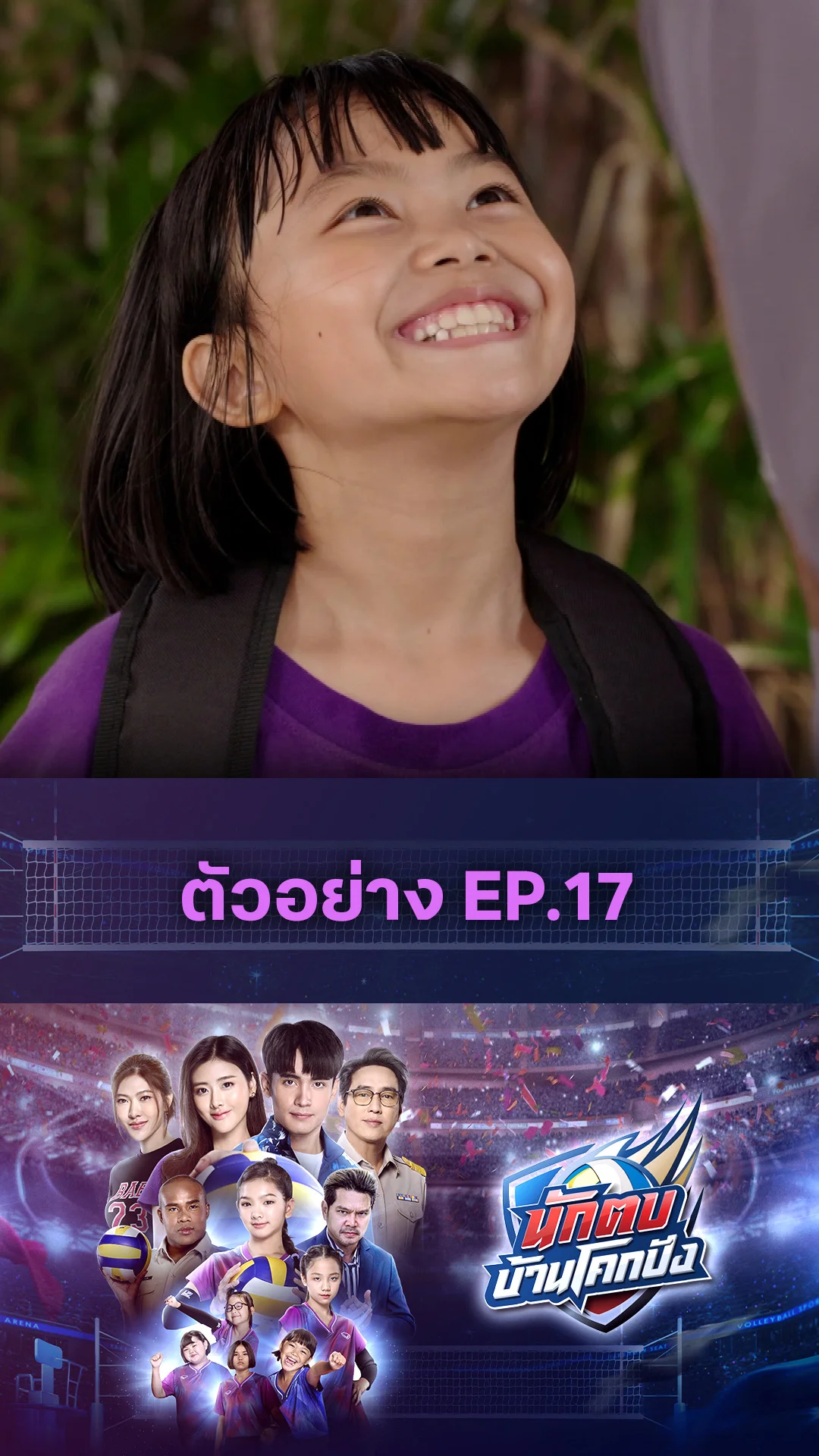 ตัวอย่าง นักตบบ้านโคกปัง EP.17
