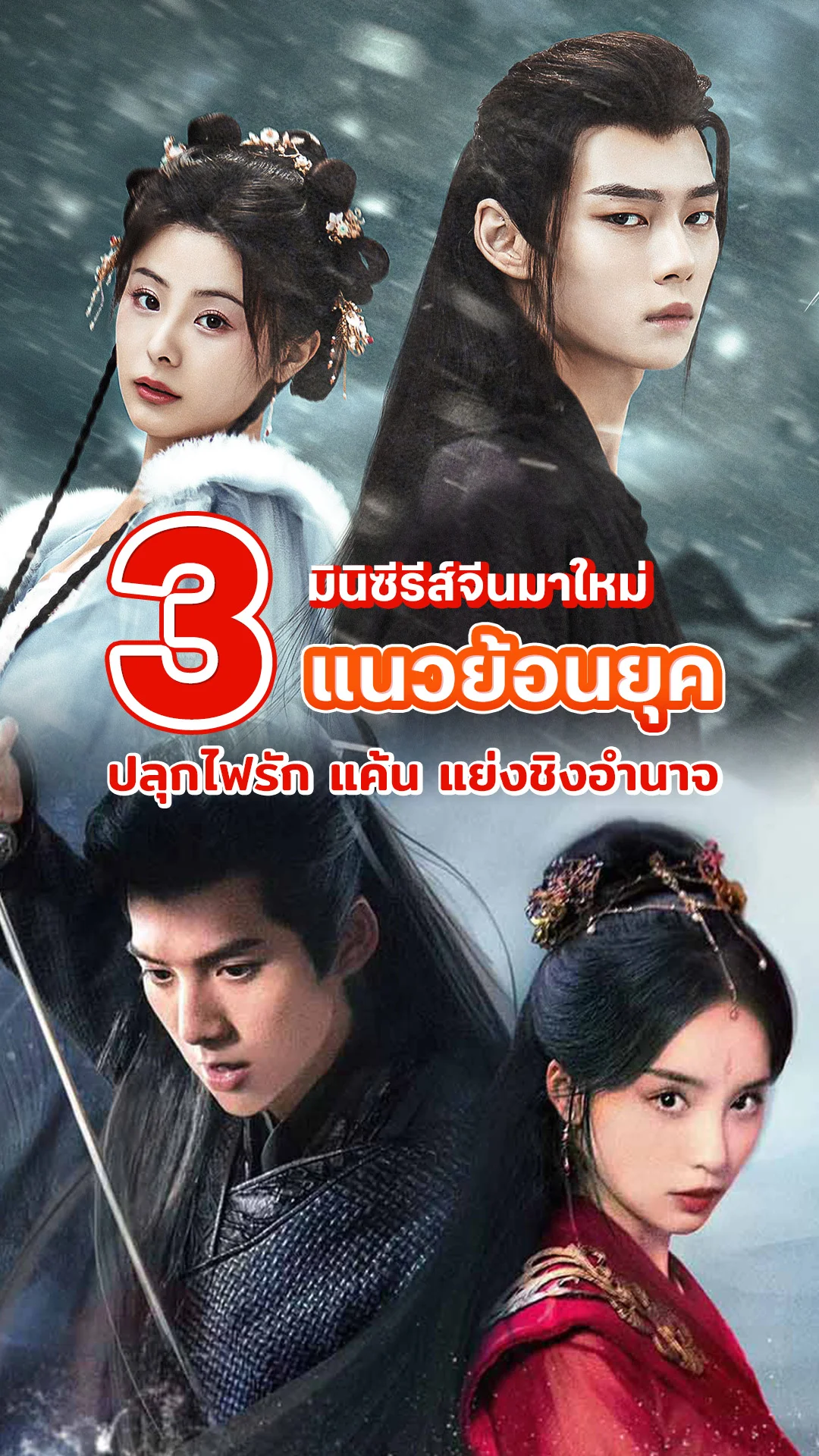 3 มินิซีรีส์จีนมาใหม่ แนวย้อนยุค รัก-แค้น แย่งชิงอำนาจ