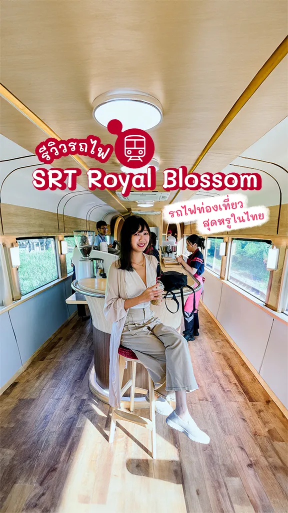 รีวิว รถไฟ SRT Royal Blossom รถไฟท่องเที่ยว ขบวนหรูในไทย