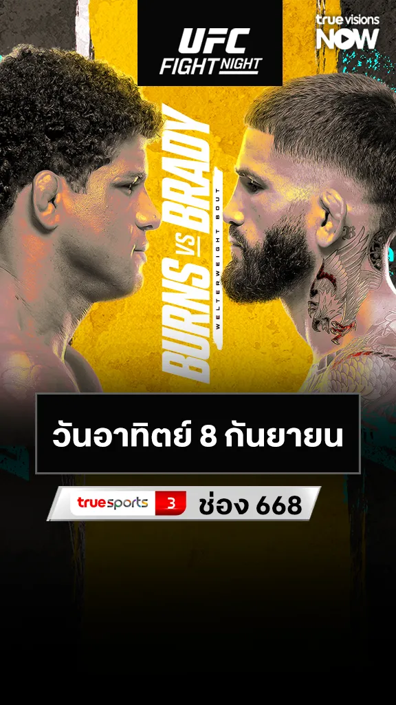 โปรแกรมมวย UFC 8 ก.ย. 67 Burns vs Brady