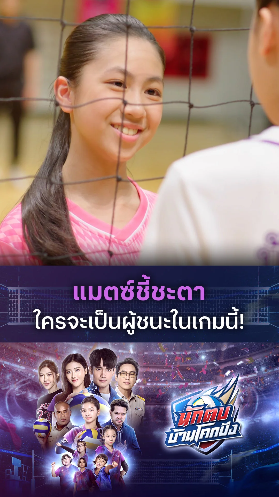 ไฮไลท์ นักตบบ้านโคกปัง EP.18-01