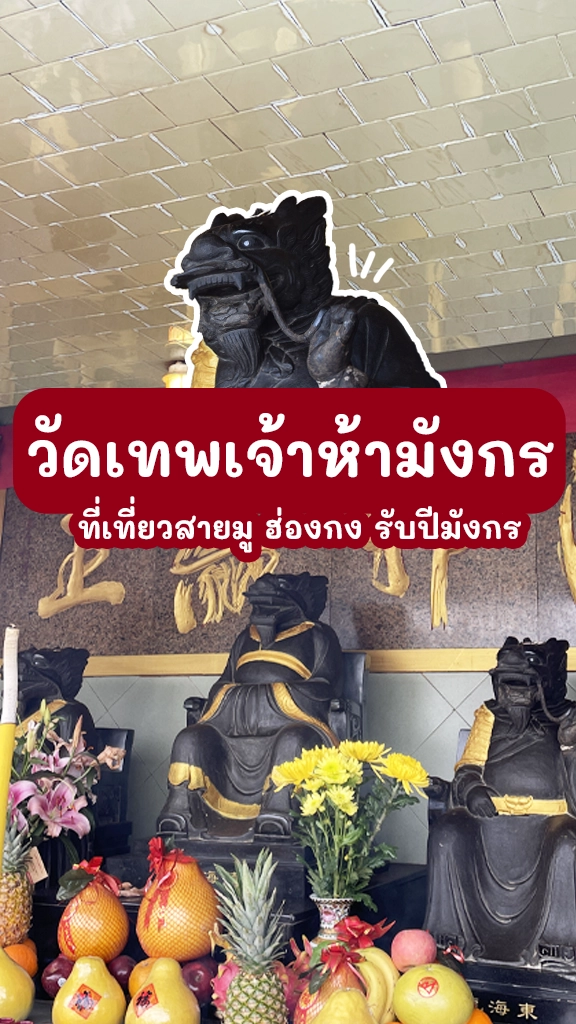 พิกัดสายมู ไหว้พระฮ่องกง วัดเทพเจ้าห้ามังกร เสริมความปัง
