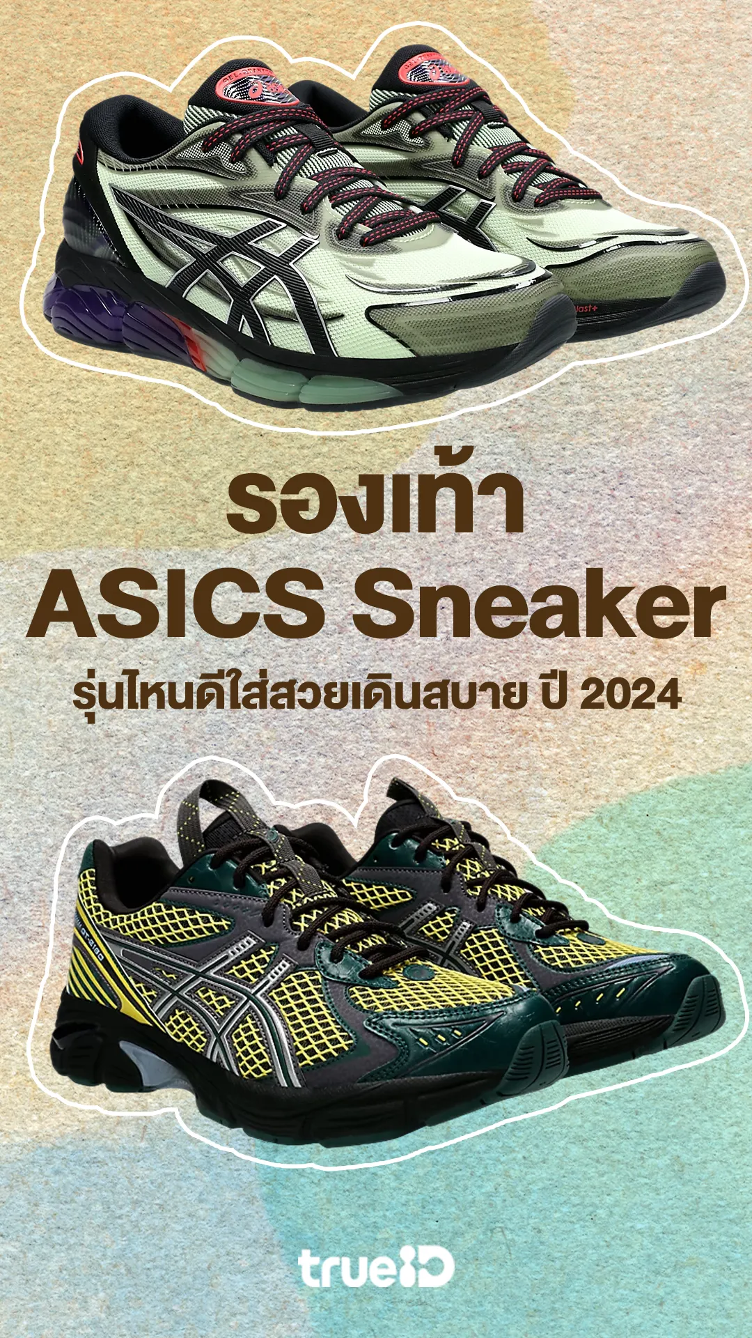 รองเท้า ASICS Sneaker ผู้ชายรุ่นไหนดีใส่สวยเดินสบาย ปี 2024