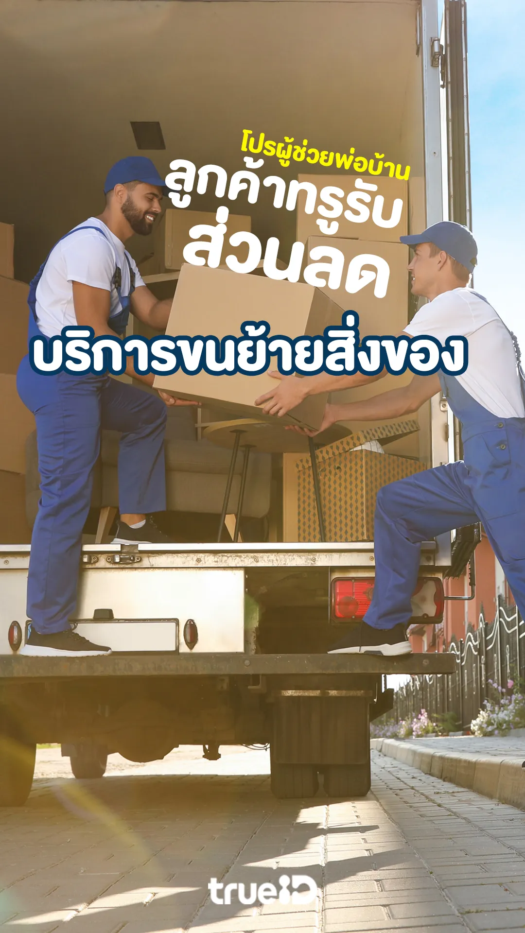 โปรผู้ช่วยพ่อบ้านลูกค้าทรูรับส่วนลดบริการขนย้ายสิ่งของ