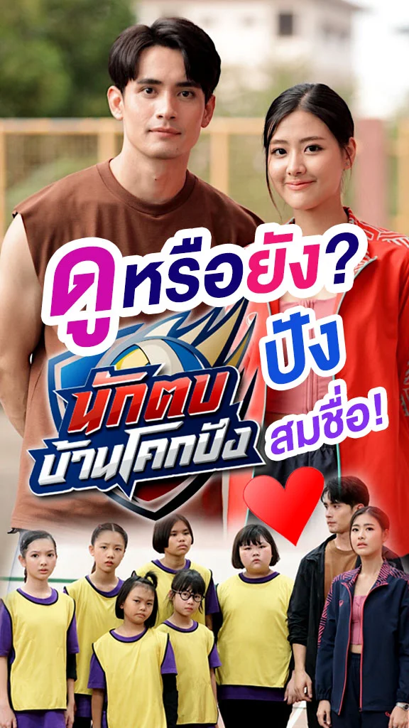ดูหรือยัง? ละคร นักตบบ้านโคกปัง ปังสมชื่อ!