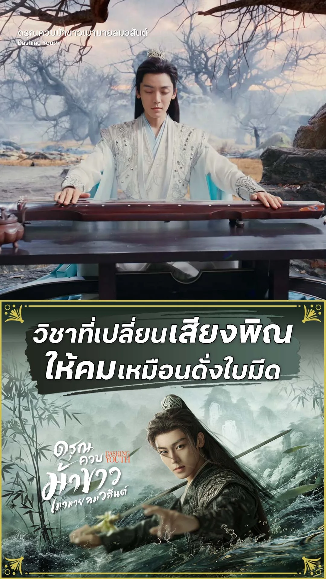 ดรุณควบม้าขาวเมามายลมวสันต์ EP.28 : เปลี่ยนเสียงพิณเป็นคมมีด