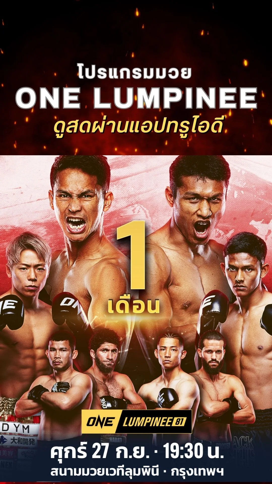 ตารางมวยวัน ลุมพินี 81 วันที่ 27 ก.ย. 67 ดูมวยสดวันนี้