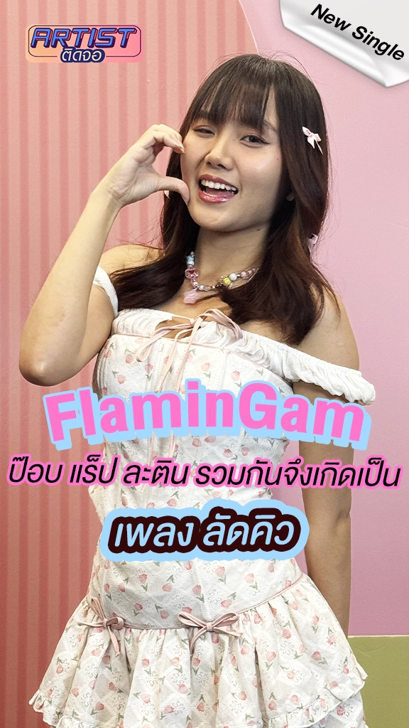 FlaminGam หลงเสน่ห์ T-POP ส่งเพลง ลัดคิว แจกความสดใส