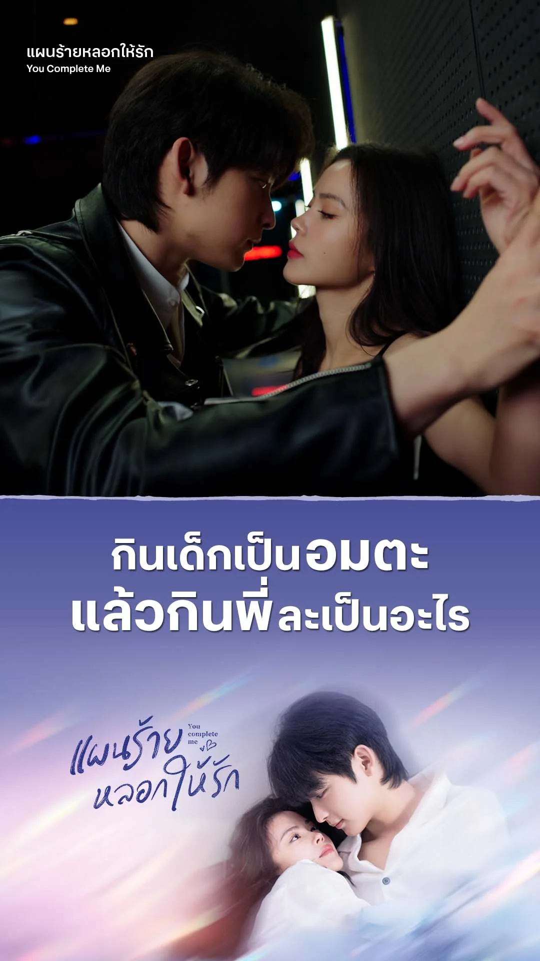 แผนร้ายหลอกให้รัก EP.1 : กินเด็กเป็นอมตะ กินพี่ละเป็นอะไร