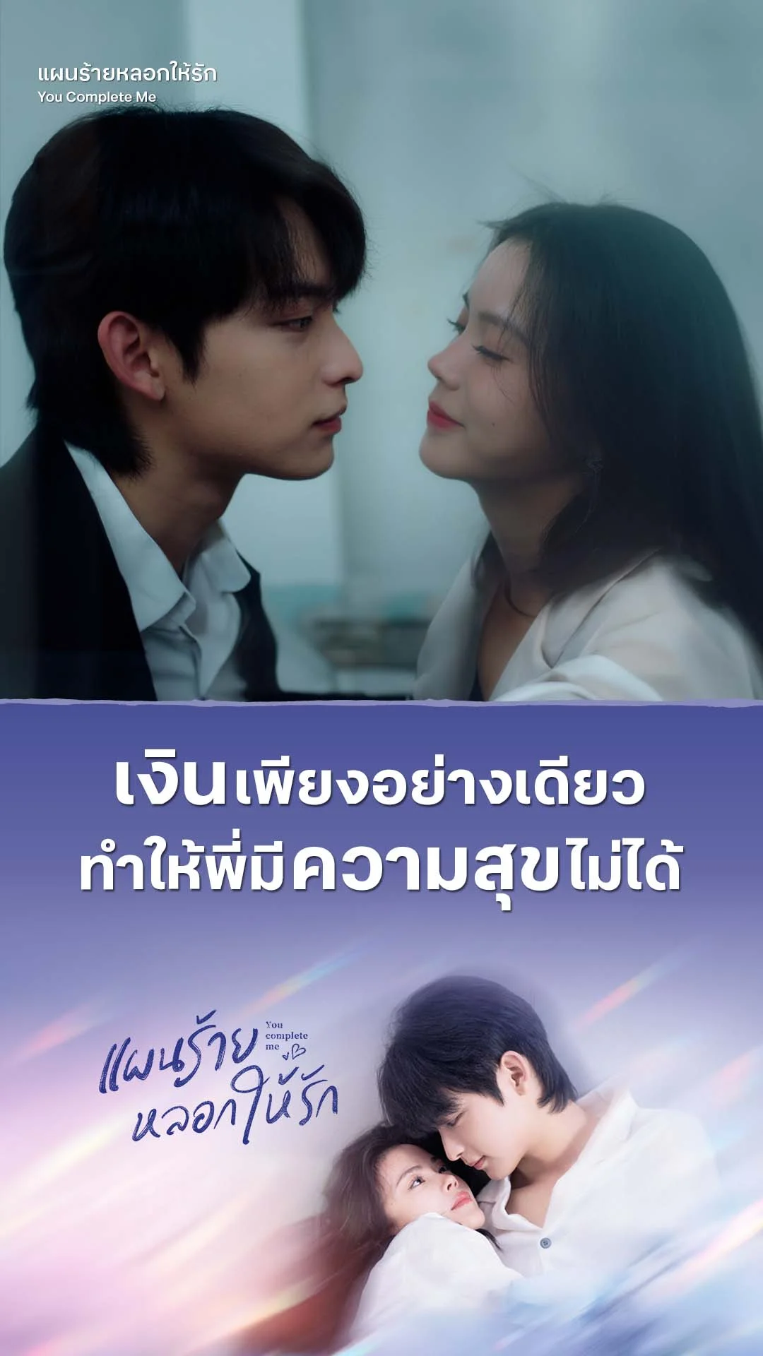 แผนร้ายหลอกให้รัก EP.2 : เงินอย่างเดียวซื้อฉันไม่ได้