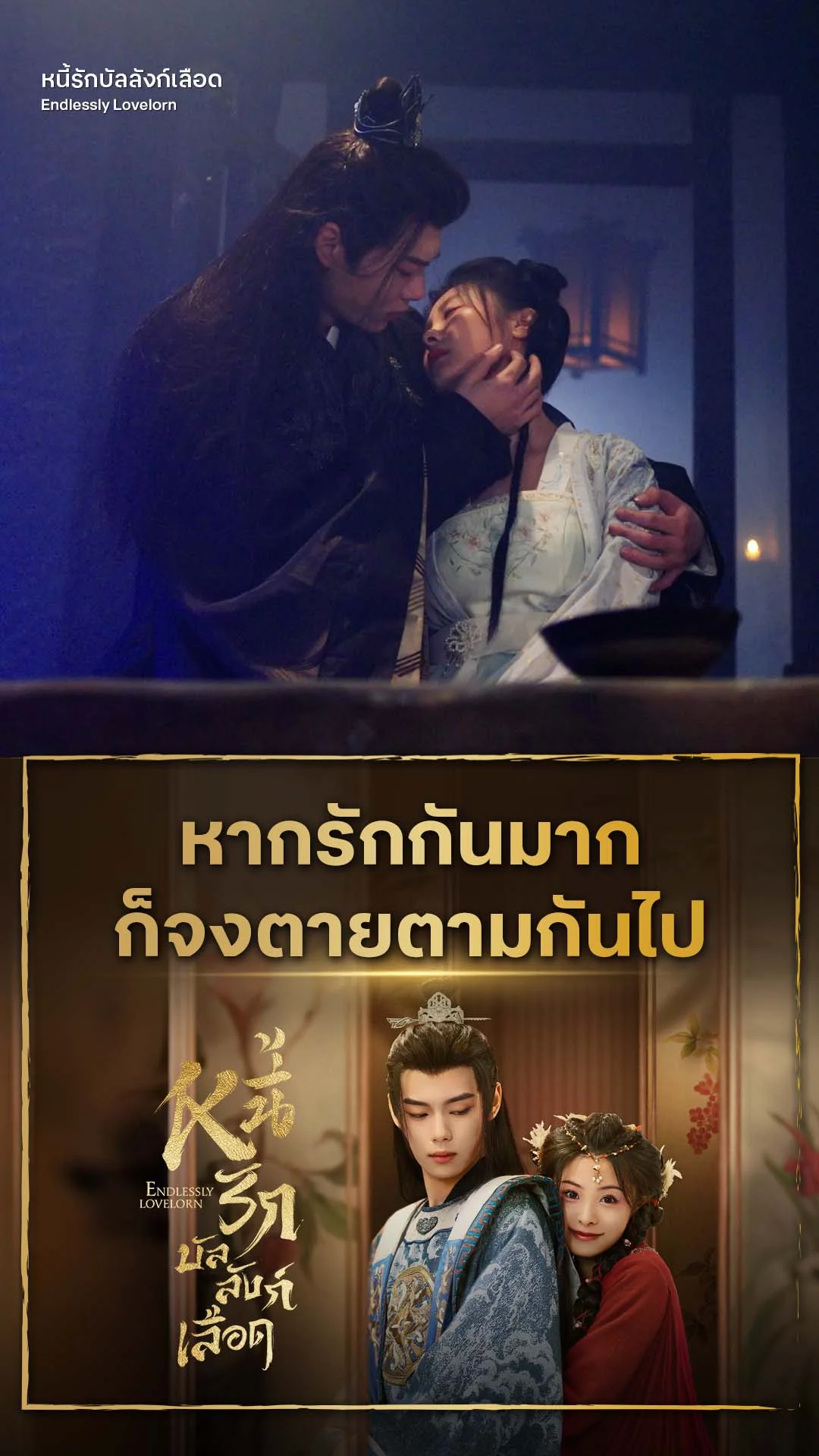 หนี้รักบัลลังก์เลือด EP.24 : รักกันมากก็ตายตามกันไป