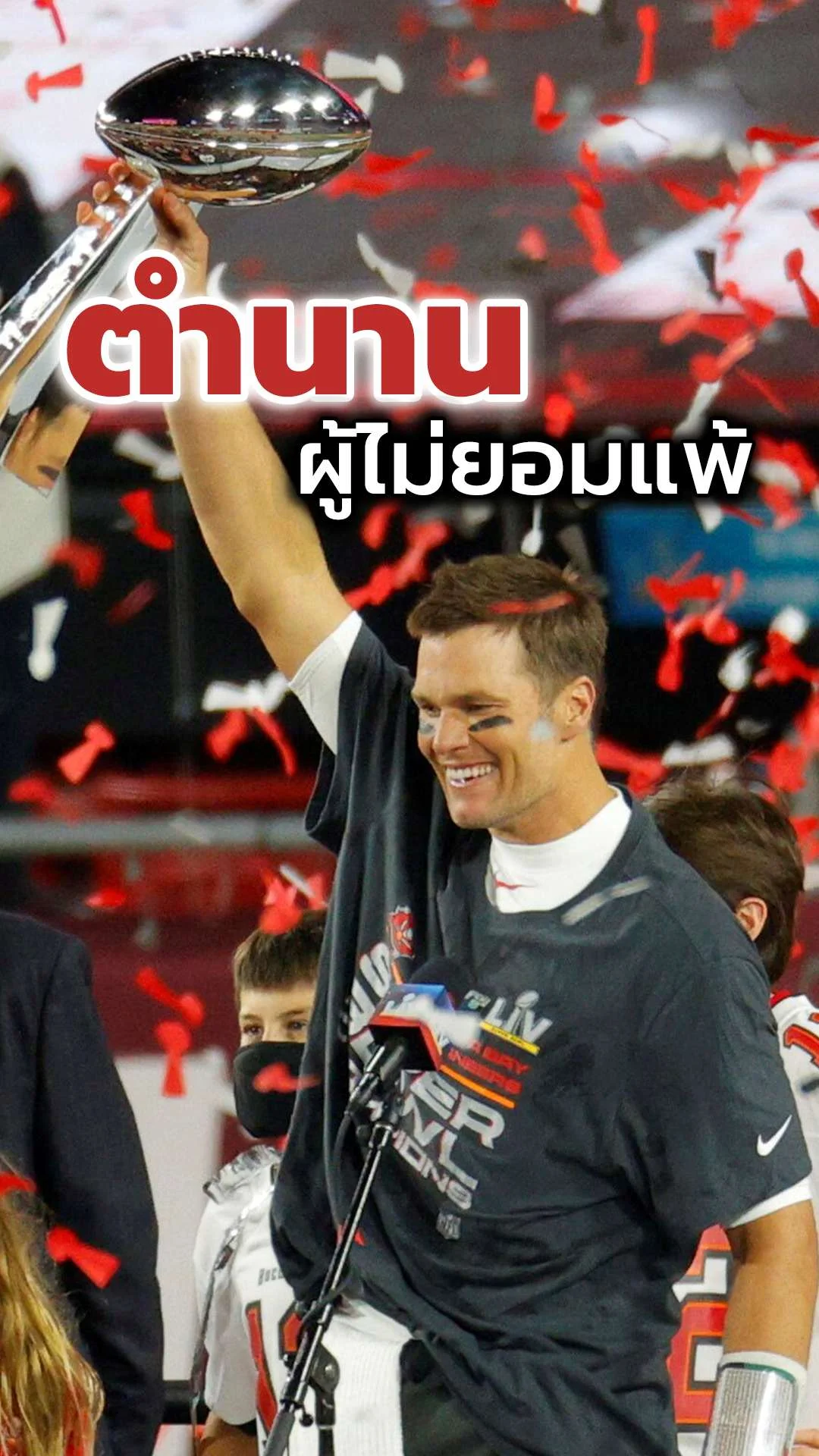ทอม เบรดี้ ตำนานผู้ไม่ยอมแพ้