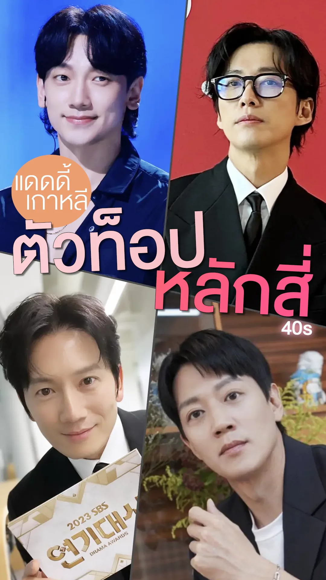 4 พระเอกเกาหลีวัยหลักสี่ ตัวท็อปประจำวงการแห่งศักราชนี้