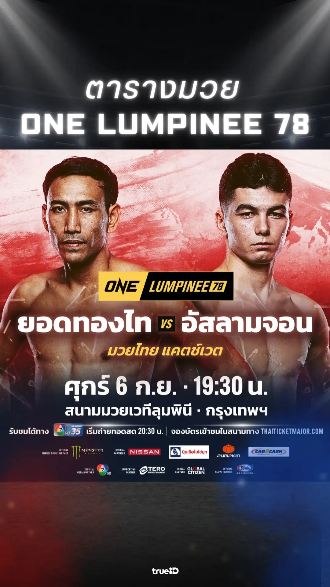 ตารางมวยวัน ลุมพินี 78 วันที่ 6 ก.ย. 67 ดูมวยสดวันนี้