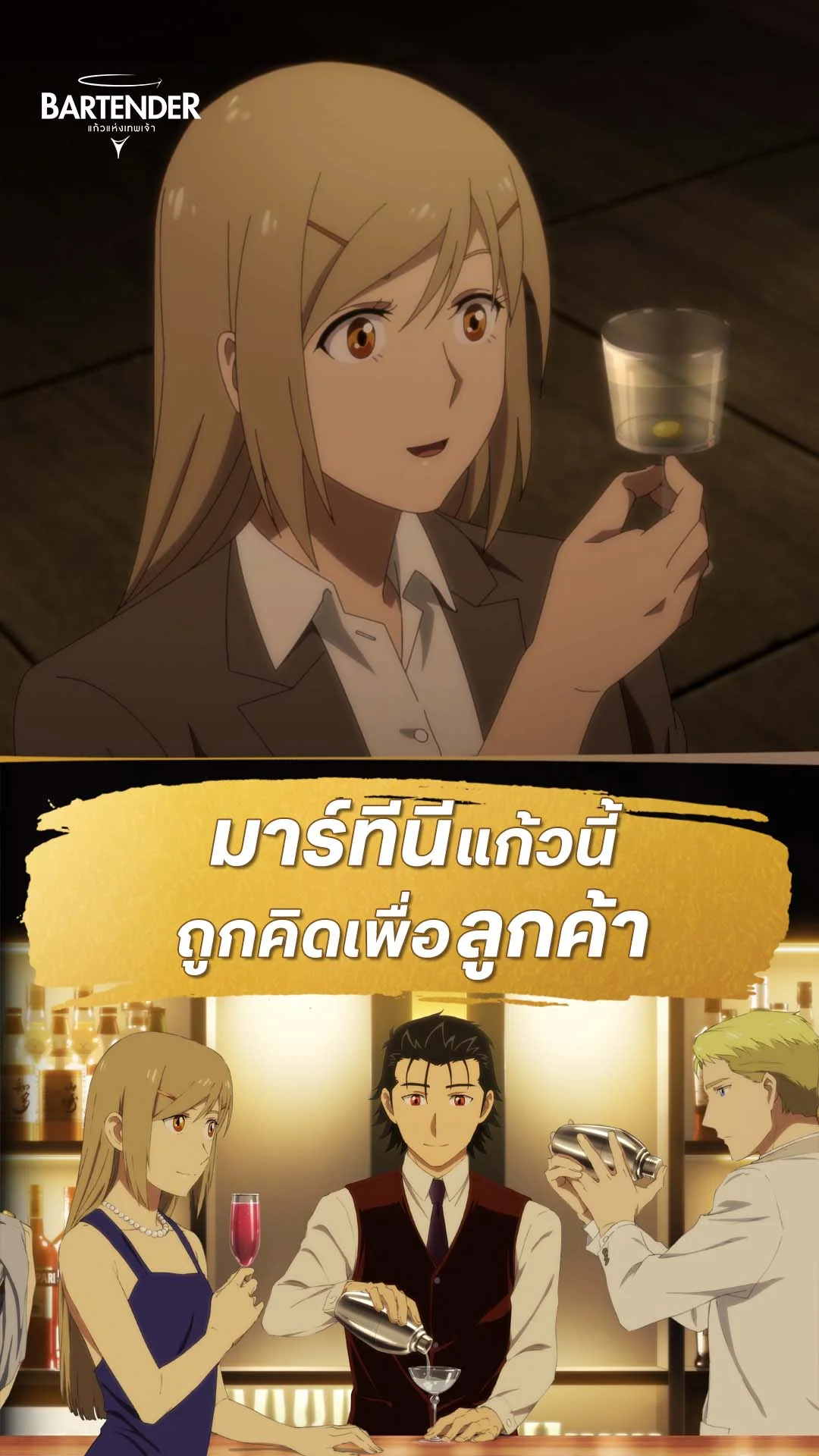 บาร์เทนเดอร์ : แก้วแห่งเทพเจ้า EP.4 : มาร์ทีนีเพื่อลูกค้า