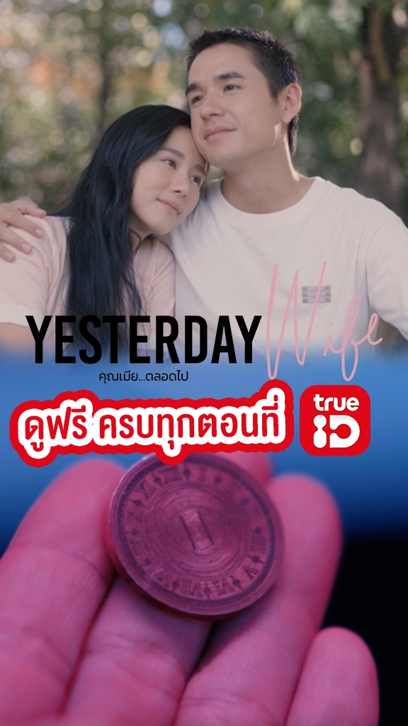 ดูซีรีส์ Yesterday Wife ครบทุกตอน ดูฟรีที่ทรูไอดี