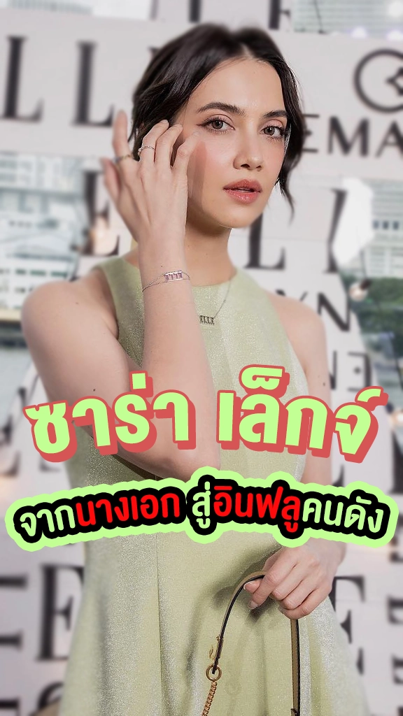 ซาร่า เล็กจ์ จากนางเอกสู่อินฟลูคนดัง